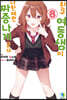 친구 여동생이 나한테만 짜증나게 군다 8