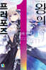 왕의 프러포즈 1