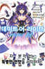 데이트 어 라이브 어나더 루트