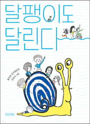 달팽이도 달린다