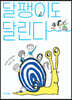 달팽이도 달린다