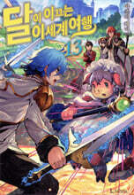 달이 이끄는 이세계 여행 13