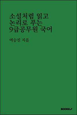 소설처럼 읽고 논리로 푸는 9급 공무원 국어