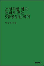 소설처럼 읽고 논리로 푸는 9급 공무원 국어