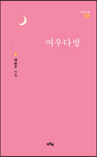 여우다방
