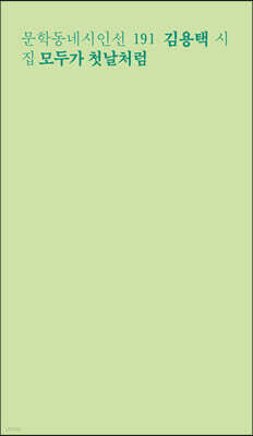 모두가 첫날처럼