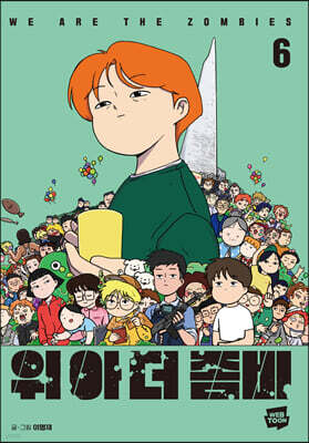 위아더좀비 6