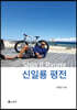 신일룡 평전