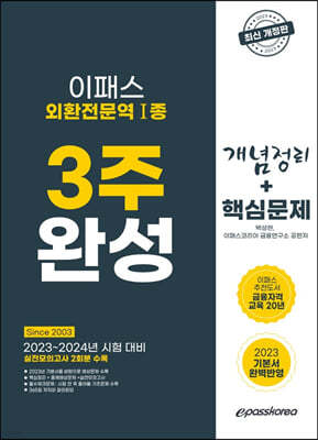 2023 이패스 외환전문역1종 3주 완성 [개념정리 + 핵심문제]