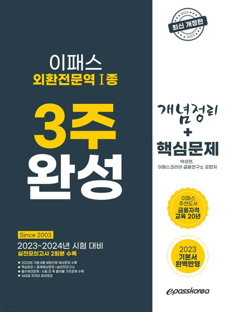 2023 이패스 외환전문역1종 3주 완성 [개념정리 + 핵심문제]