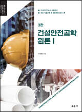 건설안전공학 원론 1