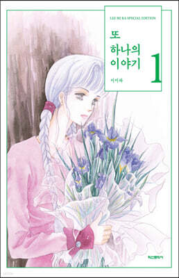 또 하나의 이야기 1