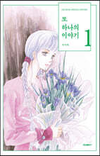 또 하나의 이야기 1