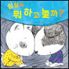 심심해 뭐 하고 놀까?
