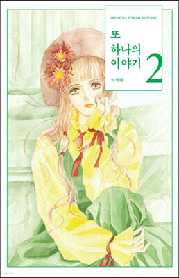 또 하나의 이야기 2