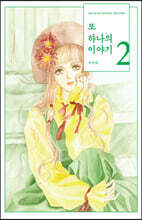 또 하나의 이야기 2