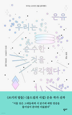 우리는 순수한 것을 생각했다