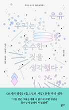 우리는 순수한 것을 생각했다