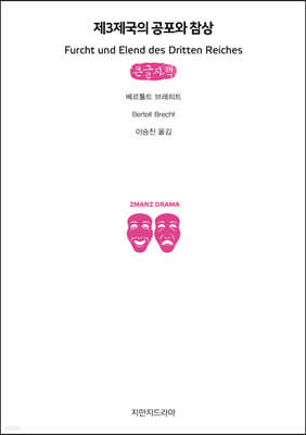제3제국의 공포와 참상 (큰글자책)