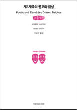 제3제국의 공포와 참상 (큰글자책)