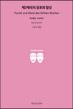 제3제국의 공포와 참상