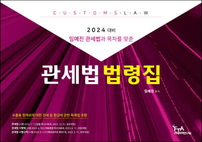2024 관세법 법령집