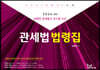 2024 관세법 법령집