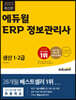 2023 에듀윌 ERP 정보관리사 생산 1,2급