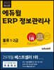 2023 에듀윌 ERP 정보관리사 물류 1,2급