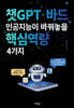 챗GPT·바드 인공지능이 바꿔놓을 핵심역량 4가지