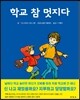 학교 참 멋지다
