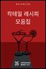 칵테일 레시피 모음집