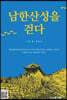 남한산성을 걷다