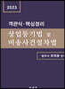 객관식 핵심정리 상업등기법 및 비송사건절차법