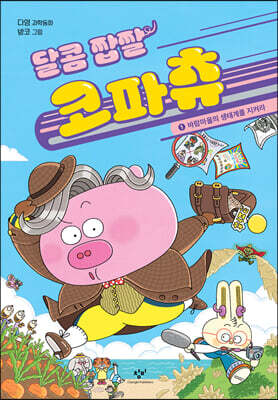 달콤 짭짤 코파츄 1