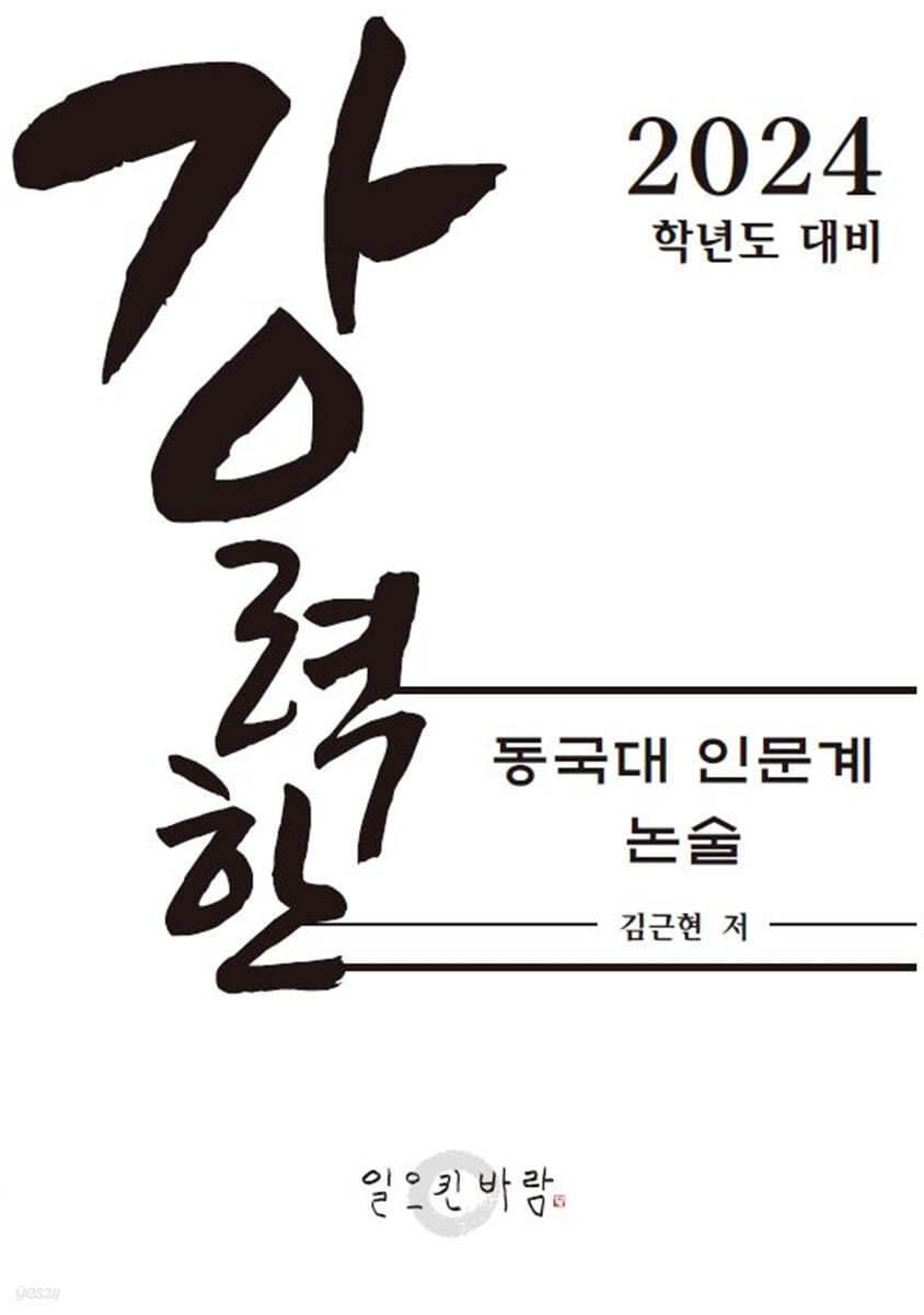 강력한 동국대 인문계 논술