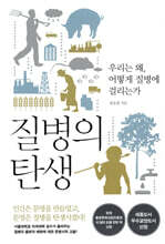질병의 탄생