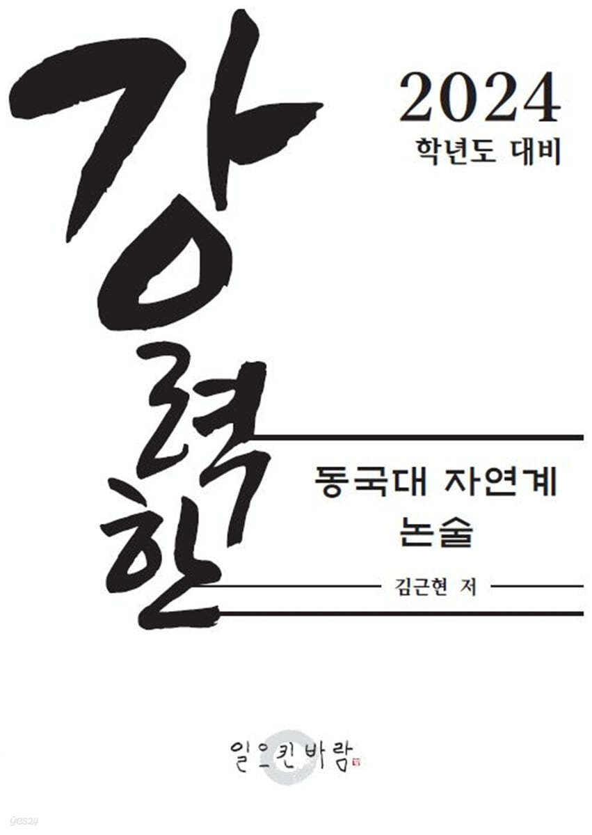 강력한 동국대 자연계 논술