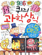 퀴즈! 과학상식 황당 마술 수학