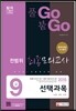 2015 풀고붙고 선택과목 9급 전범위 최종모의고사