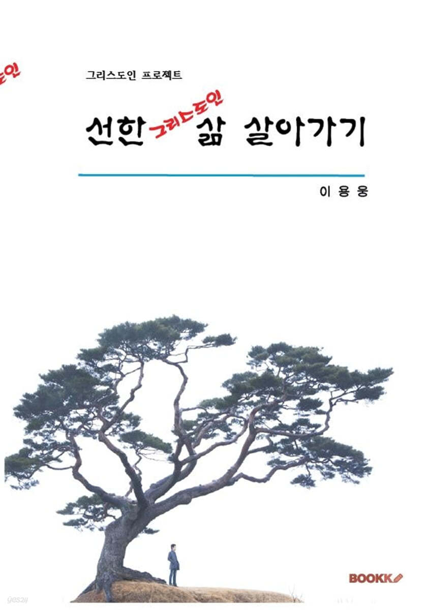 선한 그리스도인 삶 살아가기