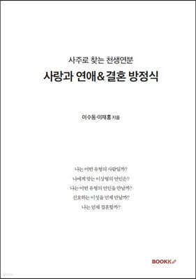 사랑과 연애＆결혼 방정식