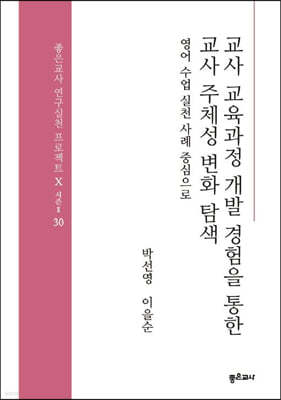 교사 교육과정 개발 경험을 통한 교사 주체성 변화 탐색