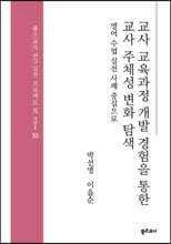 교사 교육과정 개발 경험을 통한 교사 주체성 변화 탐색