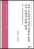 교사 교육과정 개발 경험을 통한 교사 주체성 변화 탐색