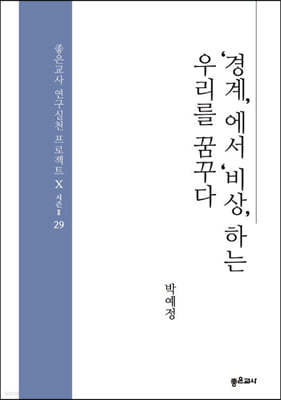 ‘경계’에서 ‘비상’하는 우리를 꿈꾸다