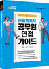2023 사회복지직 공무원 면접 가이드