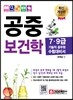 공중보건학