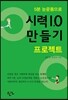 5분 눈운동으로 시력 1.0 만들기 프로젝트
