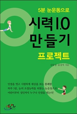 5분 눈운동으로 시력 1.0 만들기 프로젝트